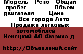  › Модель ­ Рено › Общий пробег ­ 110 000 › Объем двигателя ­ 1 › Цена ­ 200 000 - Все города Авто » Продажа легковых автомобилей   . Ненецкий АО,Фариха д.